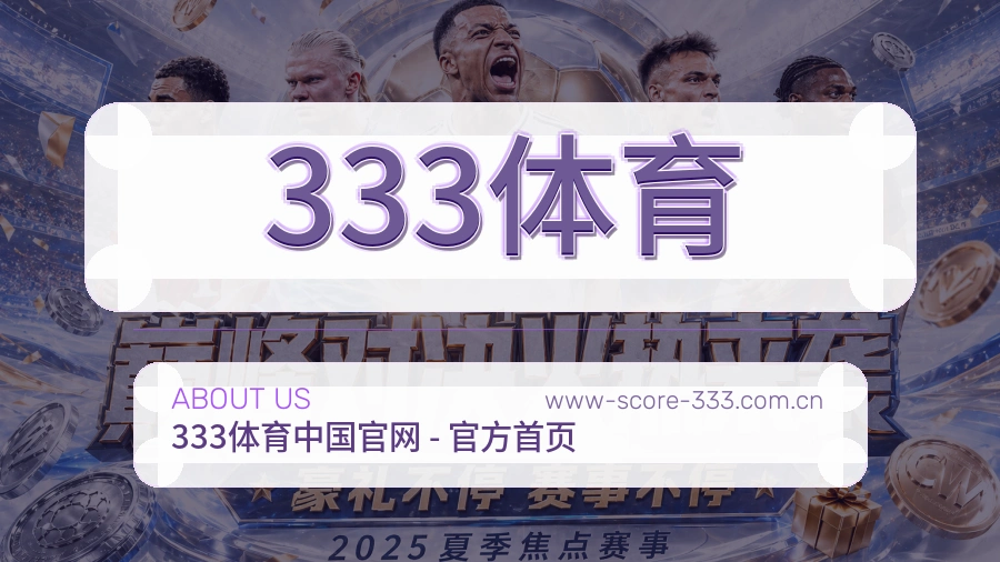 333体育平台简介