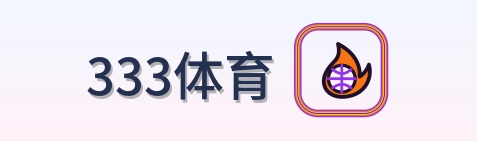 333体育 Logo